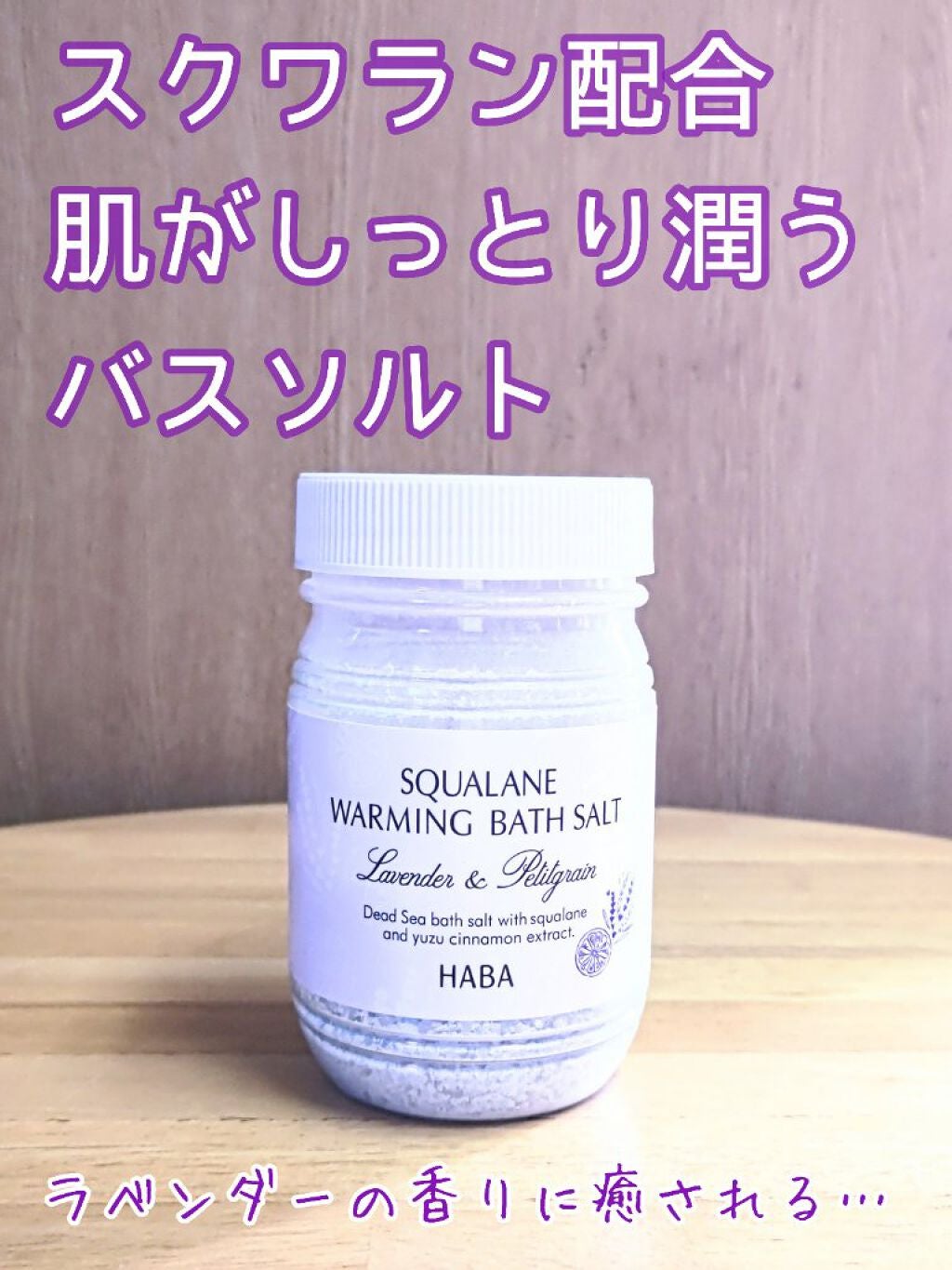 スクワホットバスソルト/HABA/無機塩系入浴剤を使ったクチコミ(1枚目)