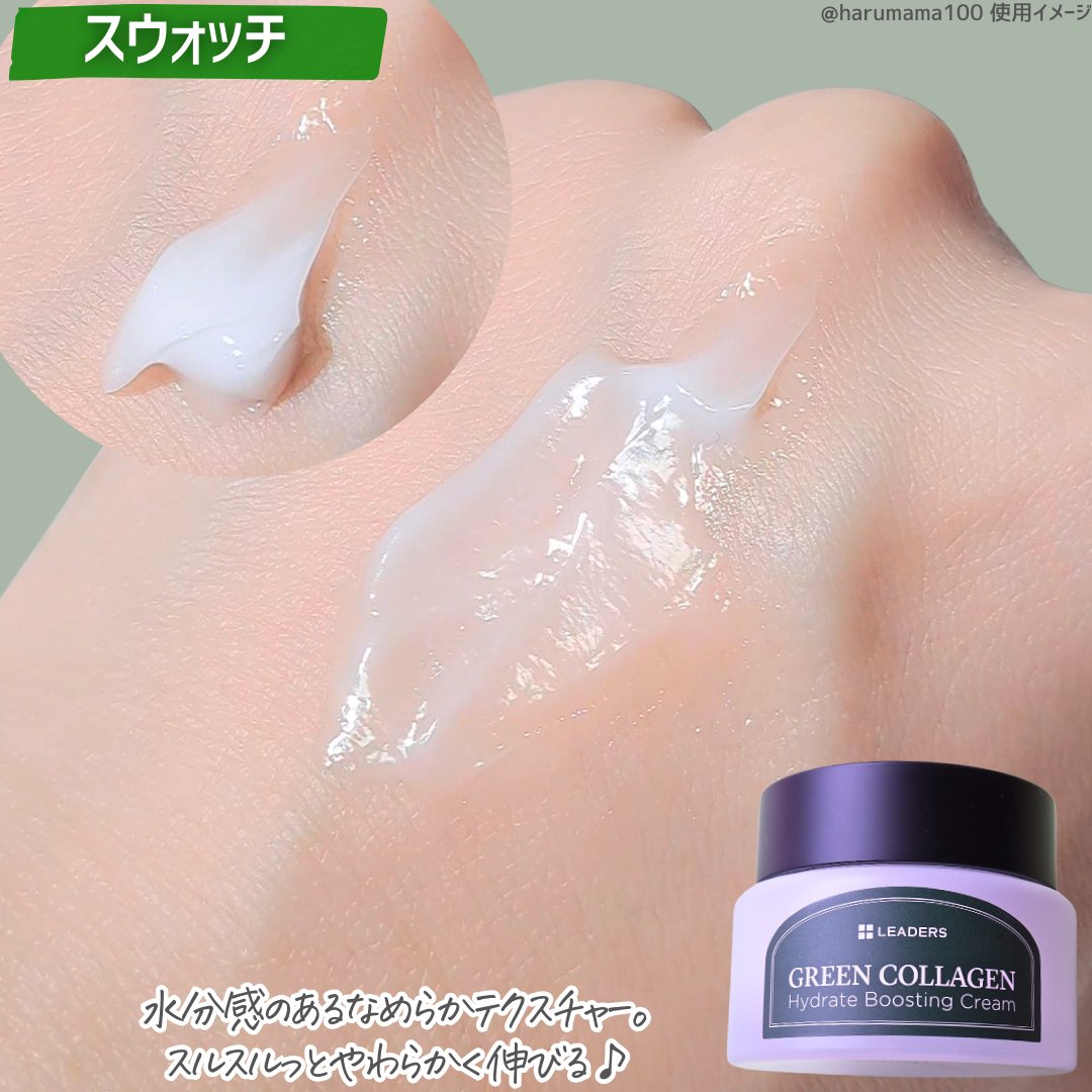 グリーンコラーゲン ハイドレートブースティングクリーム/LEADERS/フェイスクリームを使ったクチコミ（3枚目）