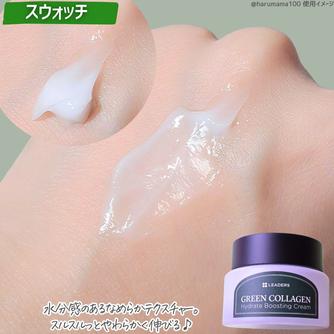 グリーンコラーゲン ハイドレートブースティングクリーム/LEADERS/フェイスクリームを使ったクチコミ(3枚目)