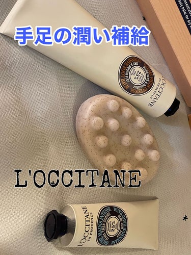 シア フットクリーム/L'OCCITANE/レッグ・フットケアを使ったクチコミ（1枚目）