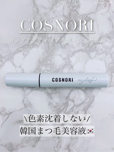 「色素沈着しない！韓国まつ毛美容液」

❥COSNORI
❥ロングアクティブアイラッシュセラム



こちらCOSNORI様からいただきました🎁

11/6～使ってのレビューです🙌🏻



*⑅︎┈︎┈