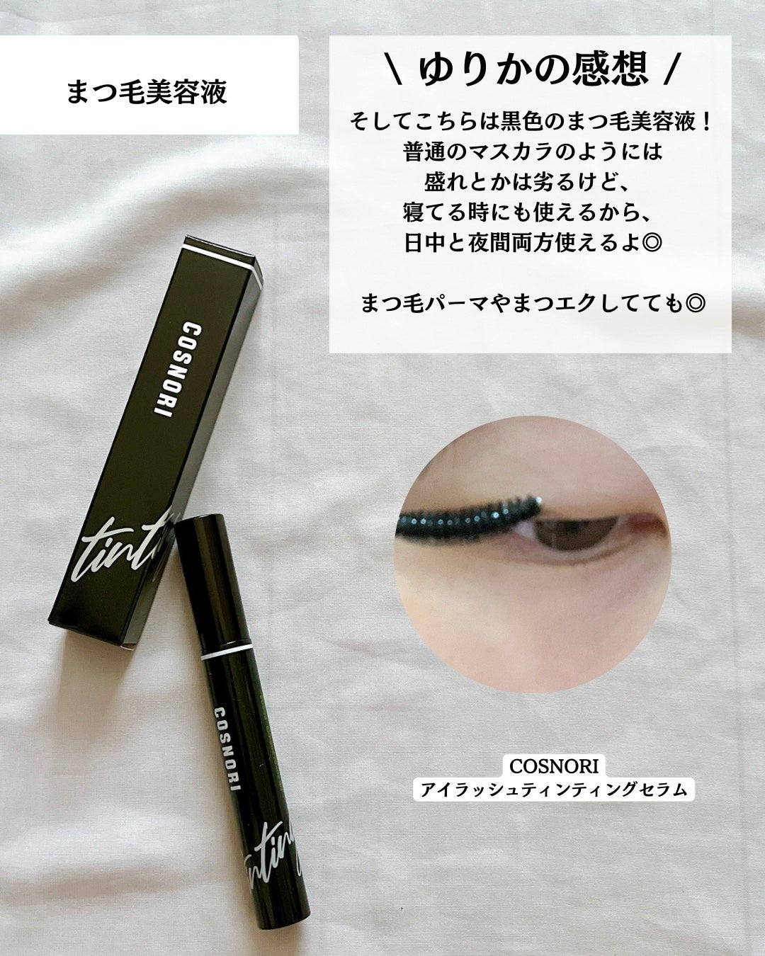 ロングアクティブアイラッシュセラム/COSNORI/まつげ美容液を使ったクチコミ(9枚目)