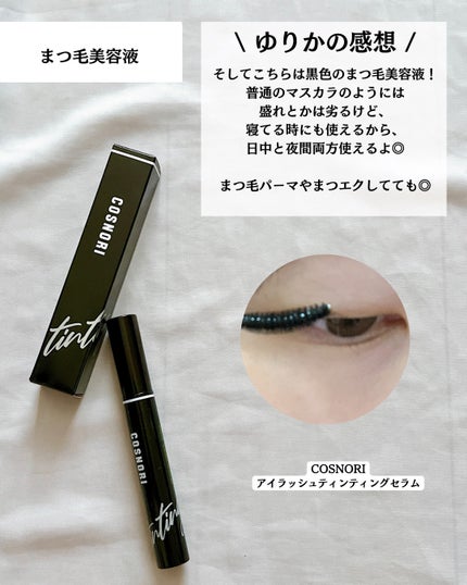 ロングアクティブアイラッシュセラム/COSNORI/まつげ美容液を使ったクチコミ(9枚目)