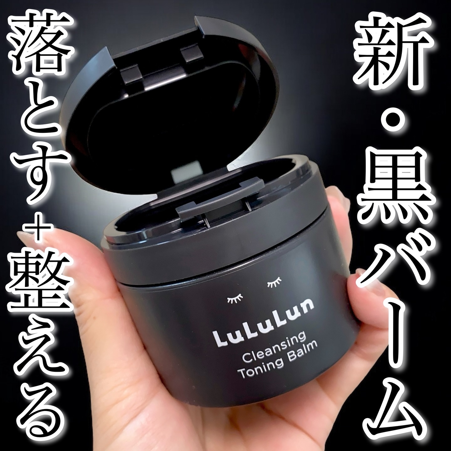 ルルルンクレンジング トーニングバーム CLEAR BLACK/ルルルン/クレンジングバームを使ったクチコミ（1枚目）