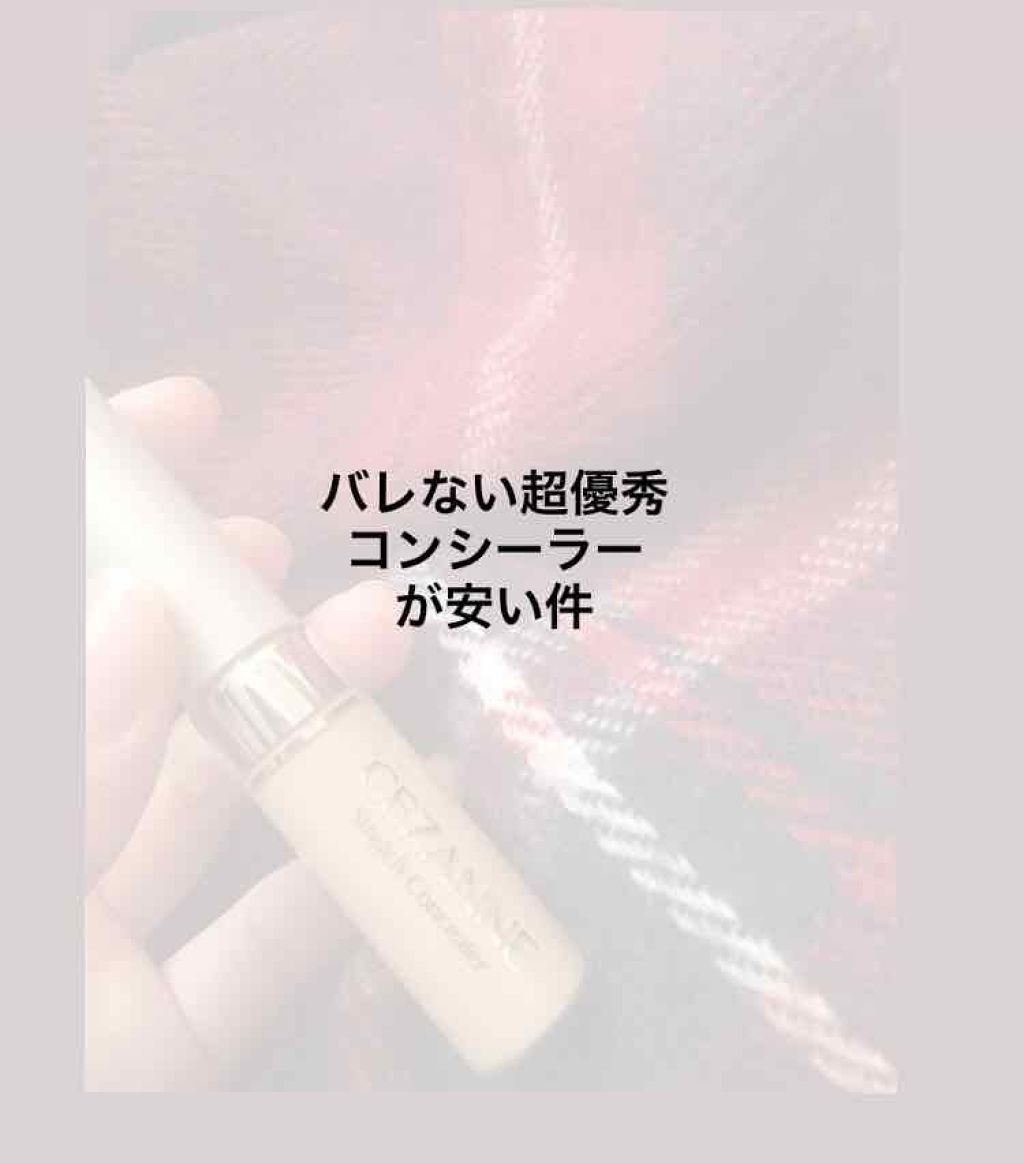 ストレッチコンシーラー/CEZANNE/リキッドコンシーラーを使ったクチコミ(1枚目)