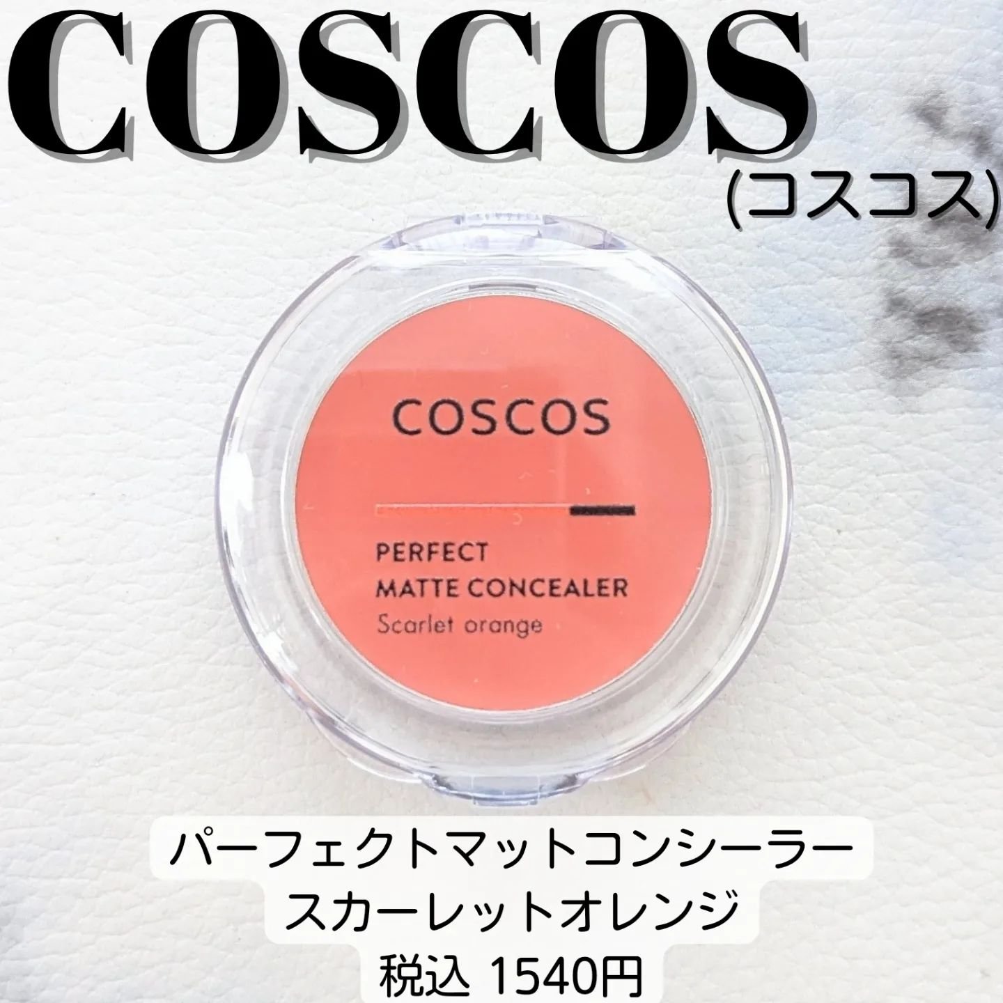 パーフェクトマットコンシーラー スカーレットオレンジ/COSCOS/クリームコンシーラーを使ったクチコミ（1枚目）