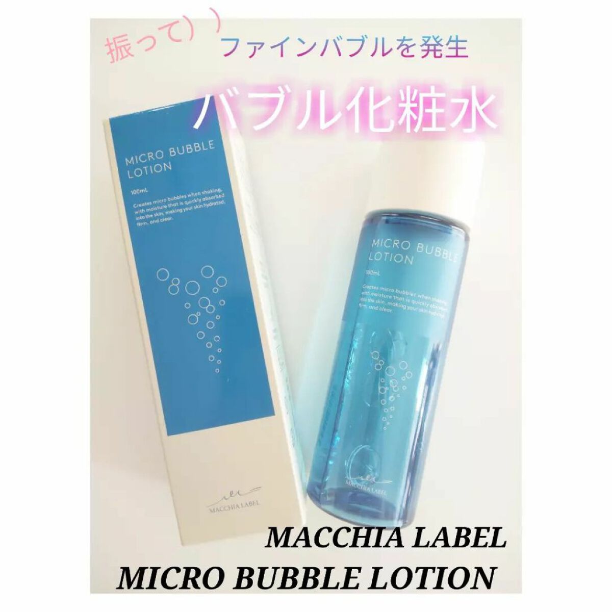 薬用マイクロバブルローション/Macchia Label/化粧水を使ったクチコミ（1枚目）