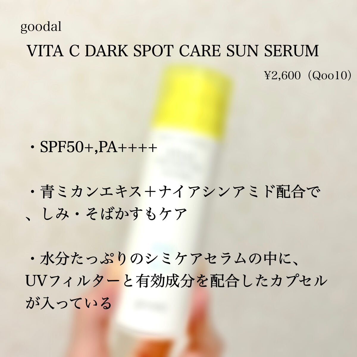 グーダルビタCダークスポットケアサンセラム/goodal/日焼け止めジェルを使ったクチコミ（2枚目）