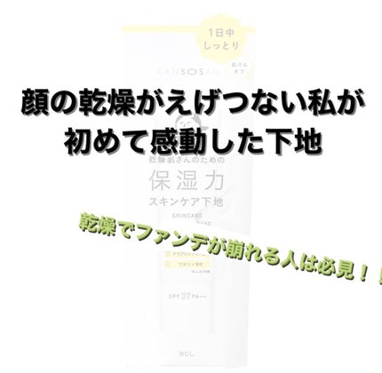 乾燥さん 保湿力スキンケア下地 /乾燥さん/化粧下地を使ったクチコミ(1枚目)