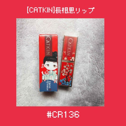 長相思 リップスティック/CATKIN/口紅を使ったクチコミ(1枚目)