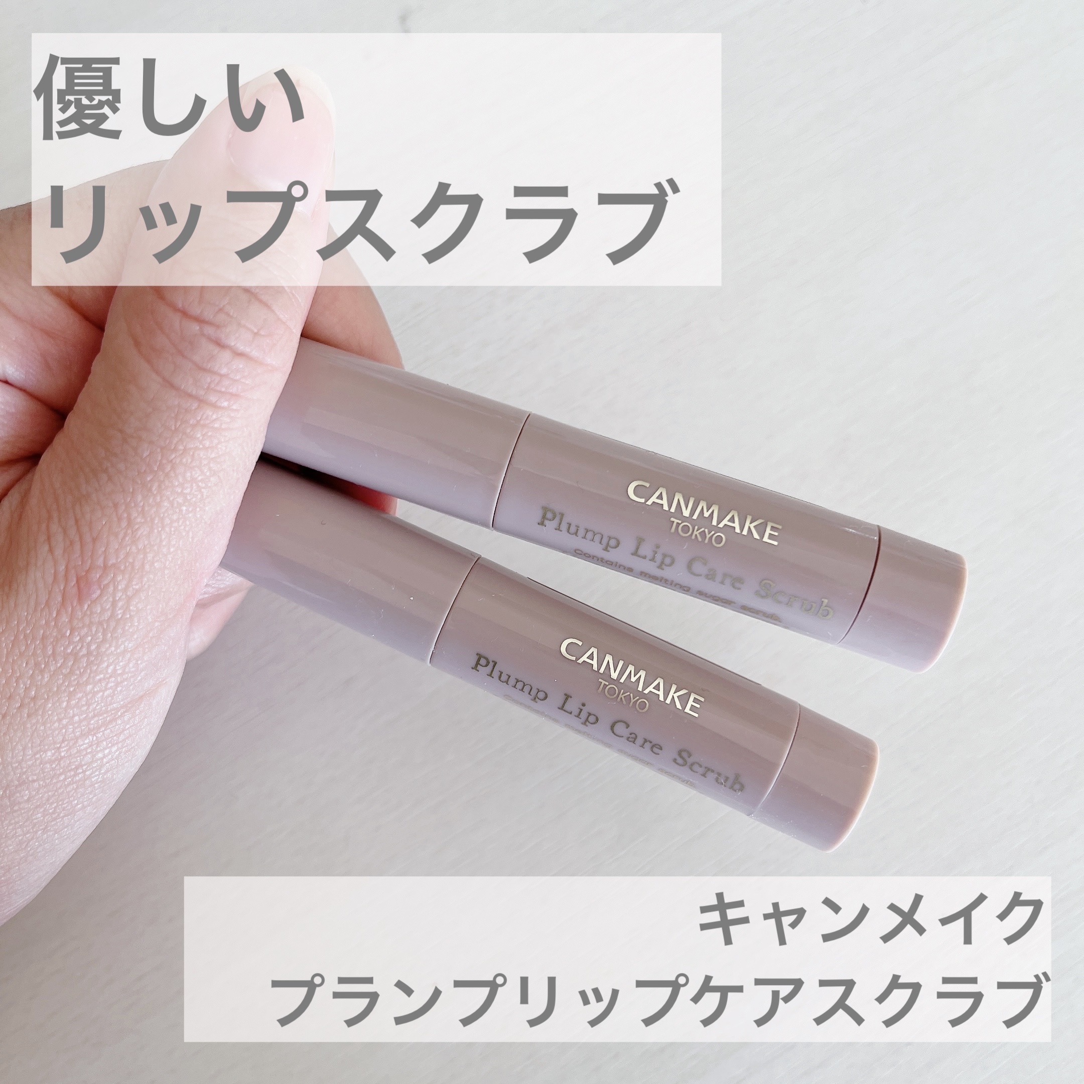 プランプリップケアスクラブ/キャンメイク/リップスクラブを使ったクチコミ（1枚目）