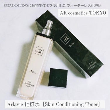 La Vie 化粧水/AR Cosmetics TOKYO/化粧水を使ったクチコミ（1枚目）