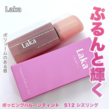 ポッピングバルーンティント/Laka/リップティントを使ったクチコミ(1枚目)