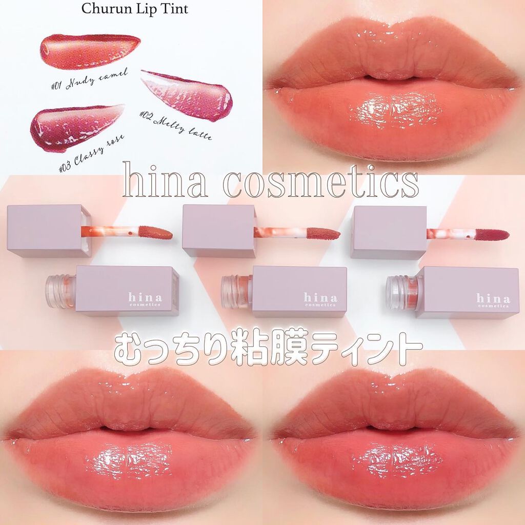 チュルンリップティント/hina cosmetics/リップティントを使ったクチコミ(1枚目)