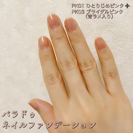 ネイルファンデーション/パラドゥ/マニキュアを使ったクチコミ(2枚目)
