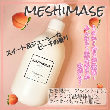 meshimase ボディミルクのクチコミ「


meshimaseのボディミルクです！




・300g




濡れた肌塗るジューシ.....」（3枚目）
