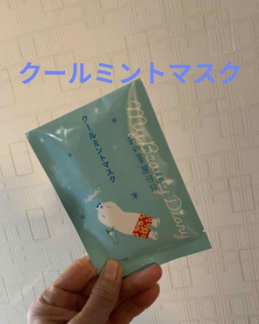 我的美麗日記（私のきれい日記) クールミントマスク/我的美麗日記/シートマスク・パックを使ったクチコミ（1枚目）