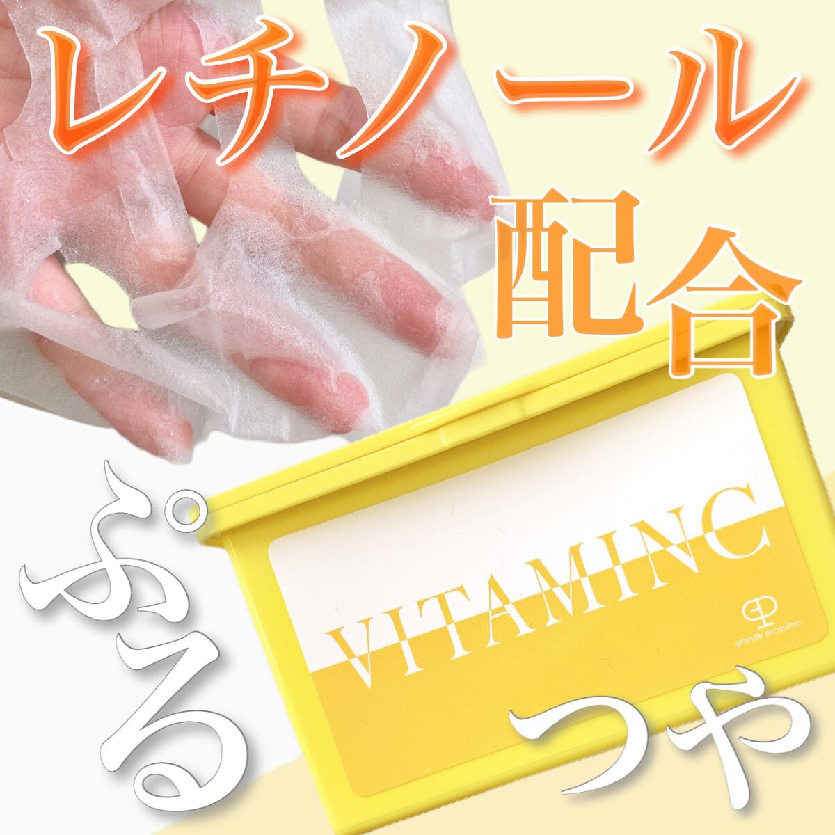 VITAMINC タイトスキンシートマスク/Grande Prossimo/シートマスク・パックを使ったクチコミ（1枚目）