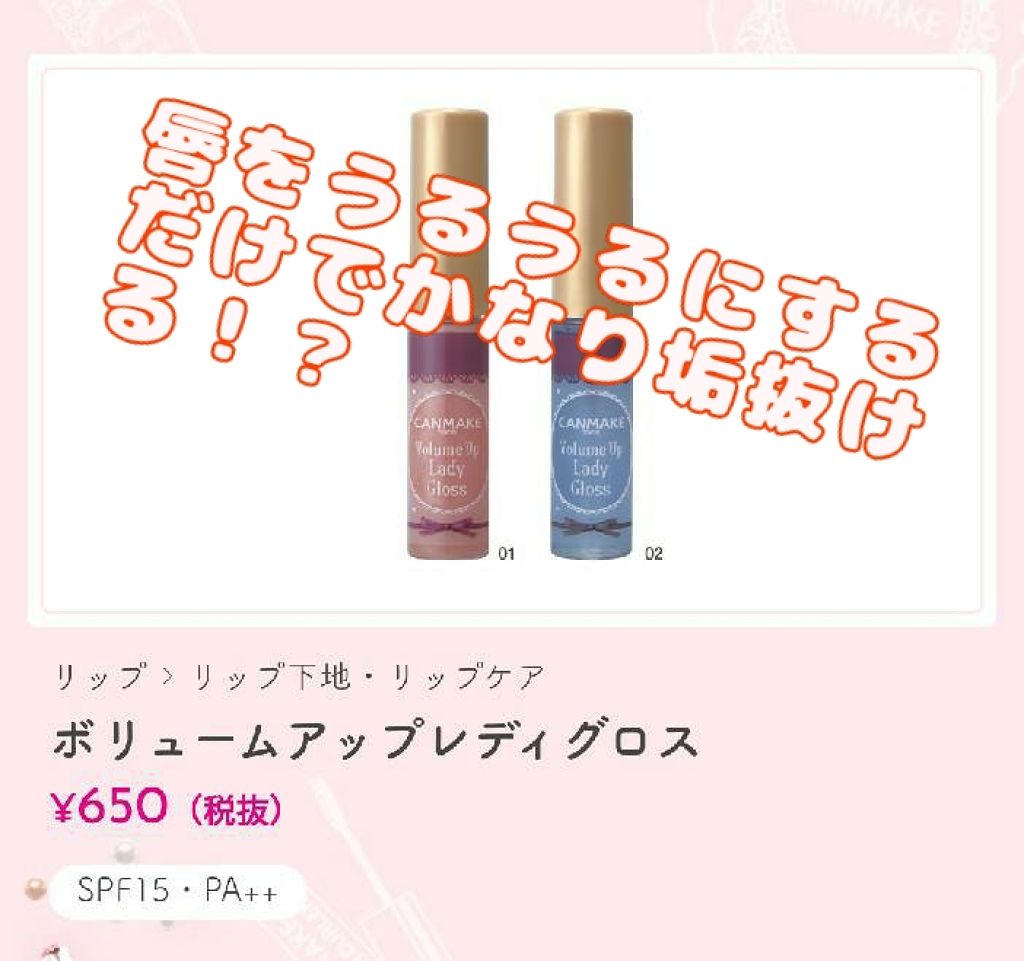 ボリュームアップレディグロス/キャンメイク/リップグロスを使ったクチコミ（1枚目）