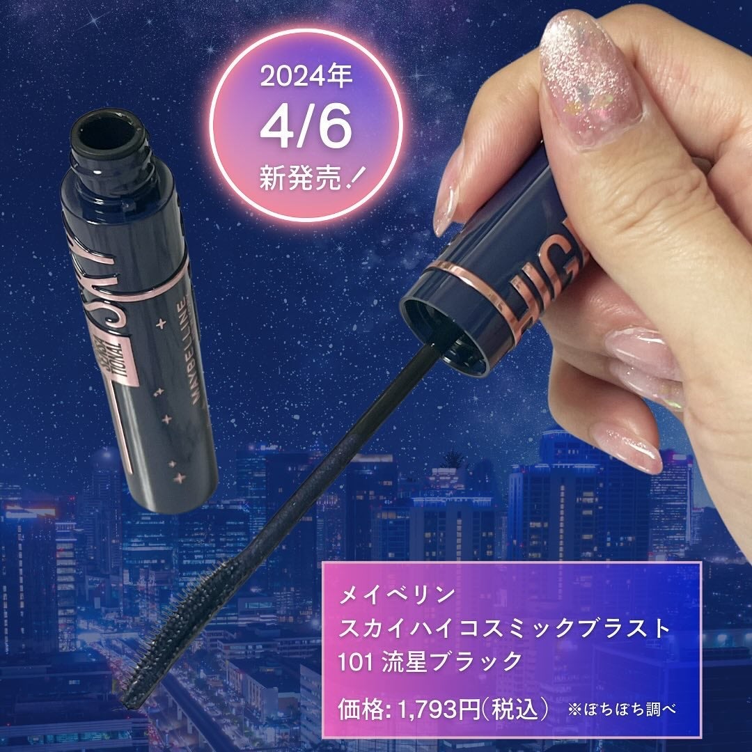 スカイハイ コスミックブラスト/MAYBELLINE NEW YORK/マスカラを使ったクチコミ(2枚目)