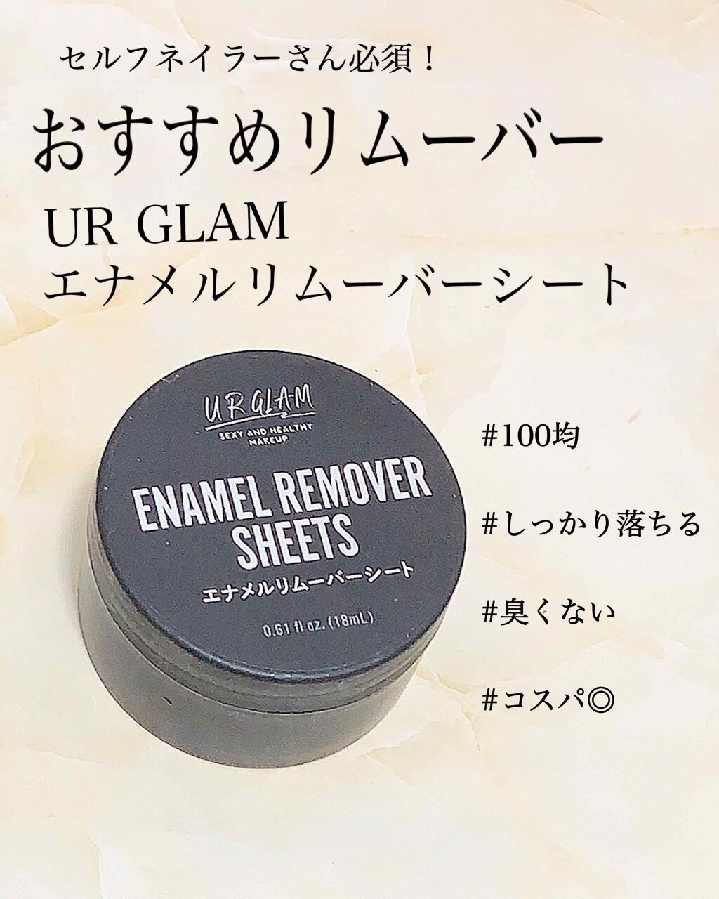 UR GLAM ENAMEL REMOVER SHEETS/U R GLAM/除光液を使ったクチコミ(1枚目)