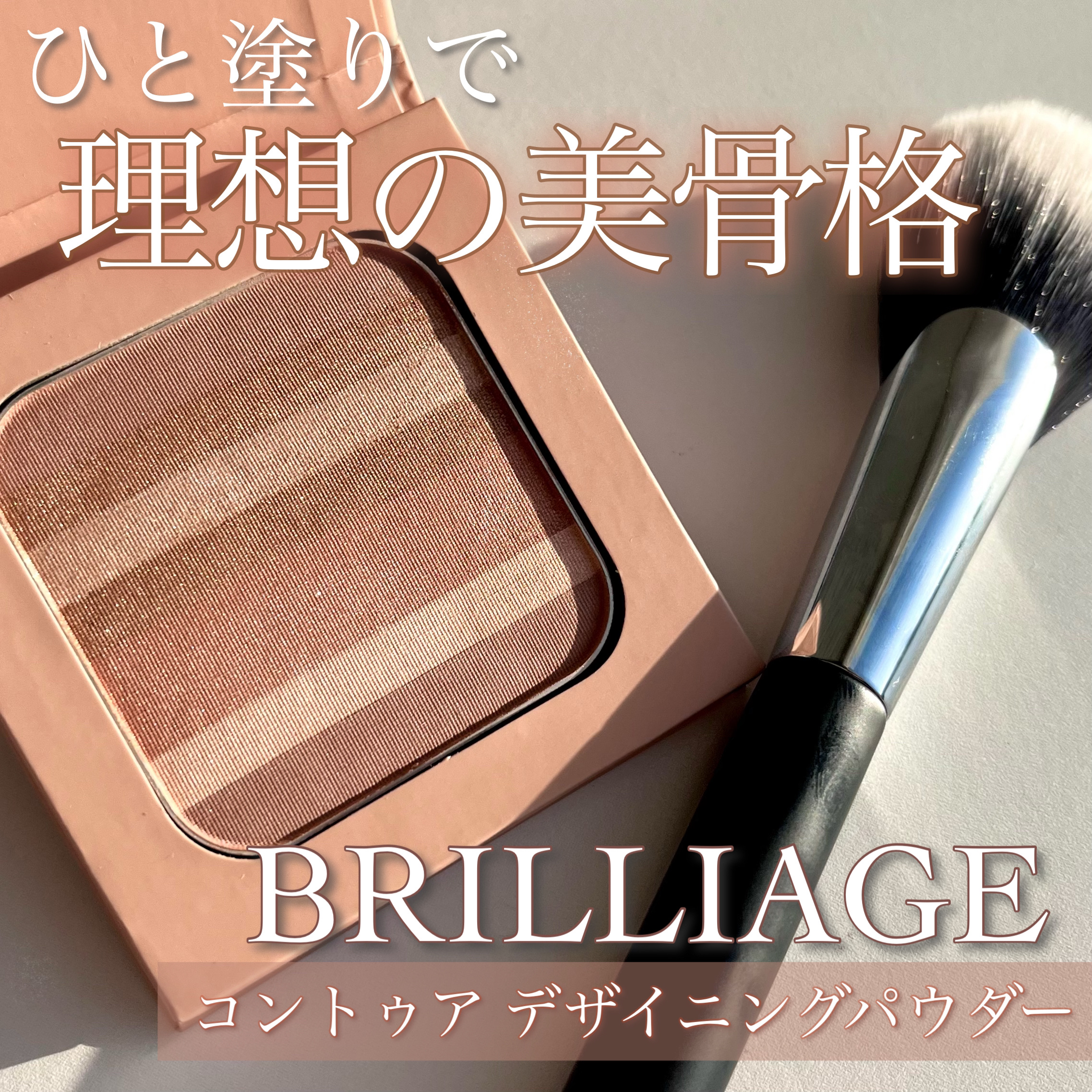 コントゥア デザイニング ブラシ/ブリリアージュ/メイクブラシを使ったクチコミ（1枚目）