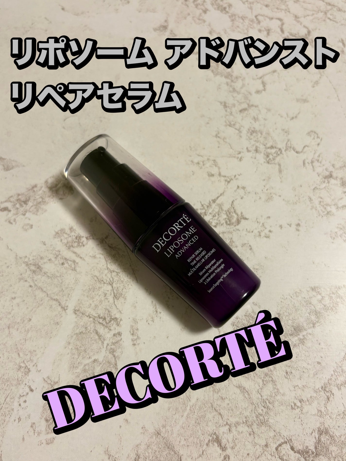 リポソーム アドバンスト リペアセラム/DECORTÉ/美容液を使ったクチコミ(1枚目)