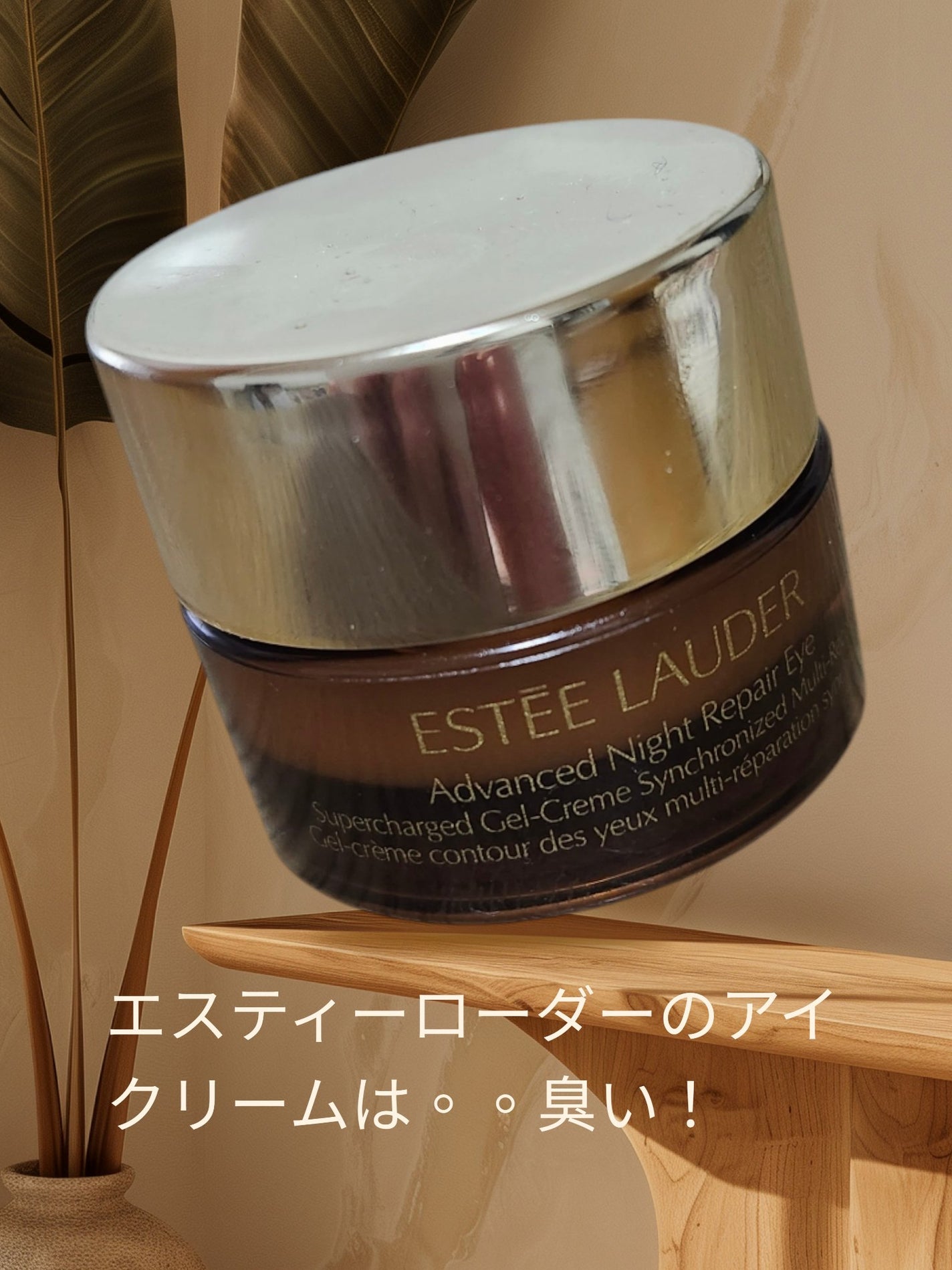 アドバンス ナイト リペア アイ SR コンプレックス/ESTEE LAUDER/アイケア・アイクリームを使ったクチコミ(1枚目)
