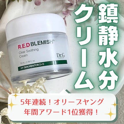 レッドブレミッシュ クリアスージングクリーム/Dr.G/フェイスクリームを使ったクチコミ(1枚目)