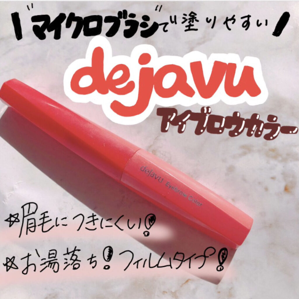 フィルム眉カラー/デジャヴュ/眉マスカラを使ったクチコミ（1枚目）