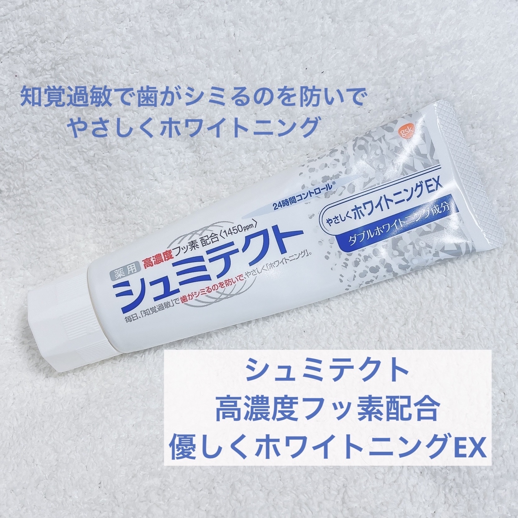 シュミテクト高濃度フッ素配合優しくホワイトニングEX/シュミテクト/歯磨き粉を使ったクチコミ（1枚目）