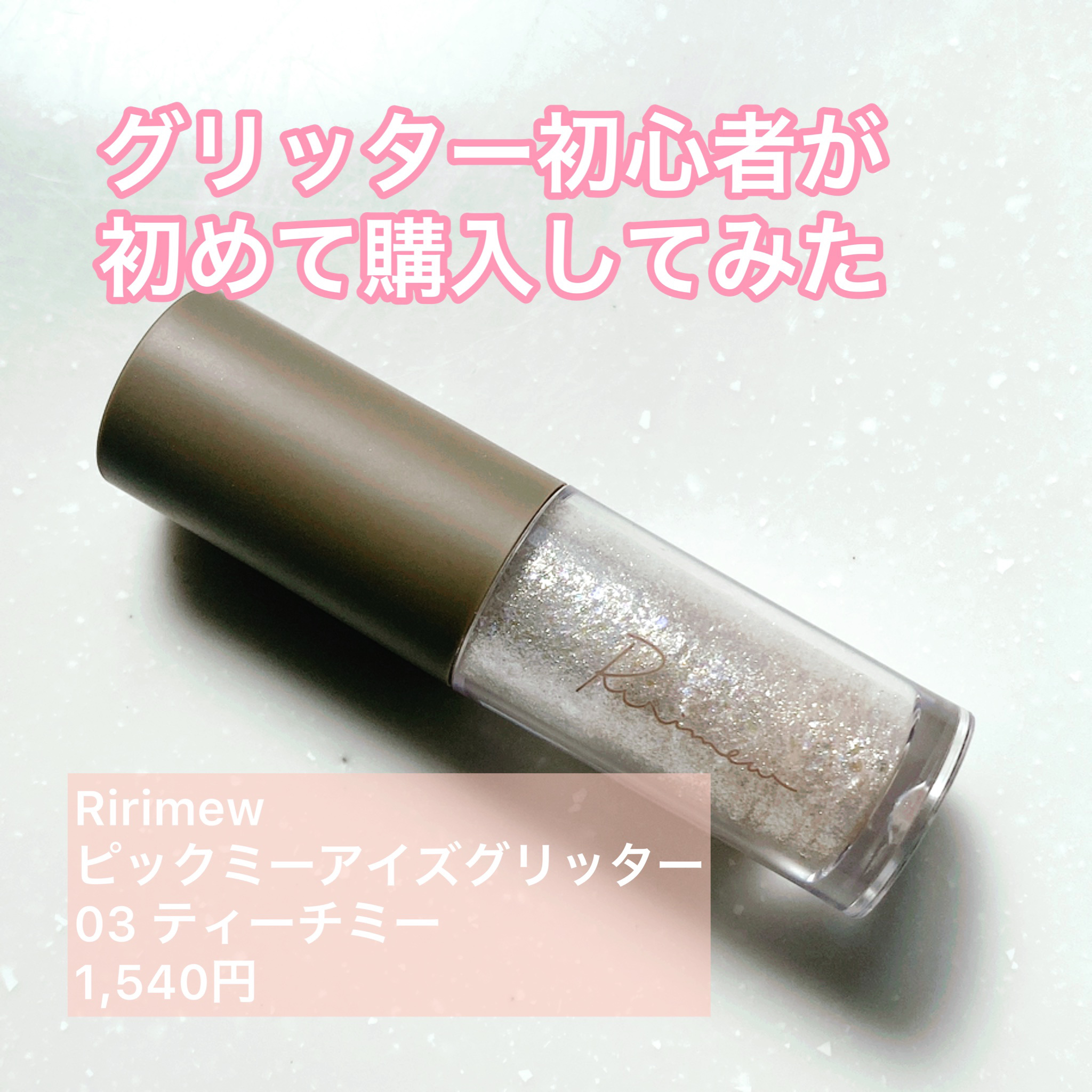 ピックミーアイズグリッター 03 ティーチミー/Ririmew/グリッターを使ったクチコミ（1枚目）