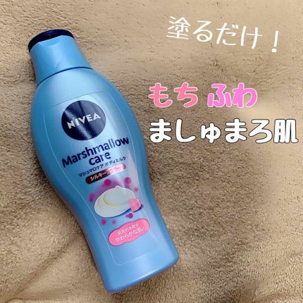 マシュマロケアボディミルク シルキーフラワーの香り/ニベア/ボディミルクを使ったクチコミ(1枚目)