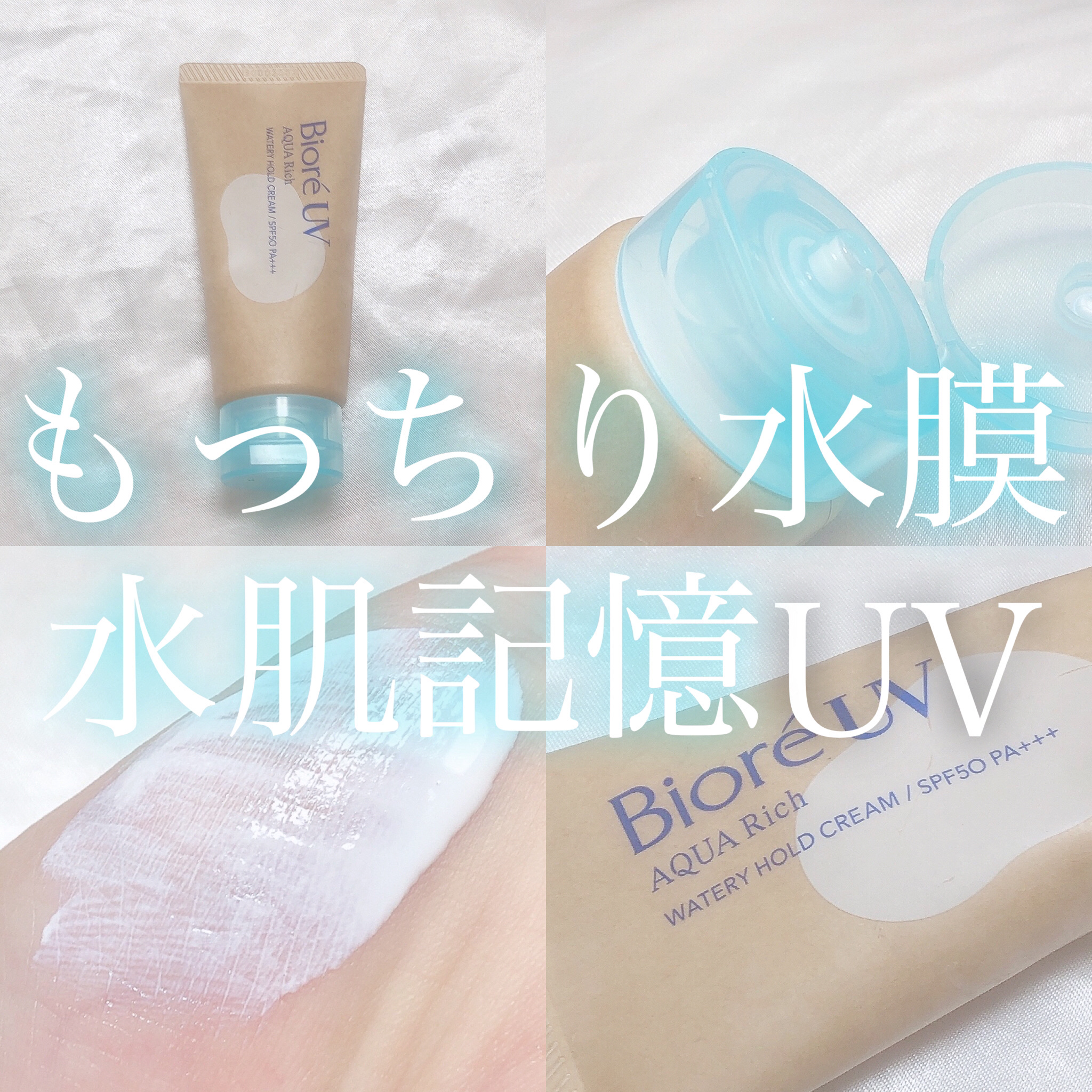 ビオレUV アクアリッチ ウォータリーホールドクリーム（水肌記憶UV）/ビオレ/日焼け止めクリームを使ったクチコミ（1枚目）