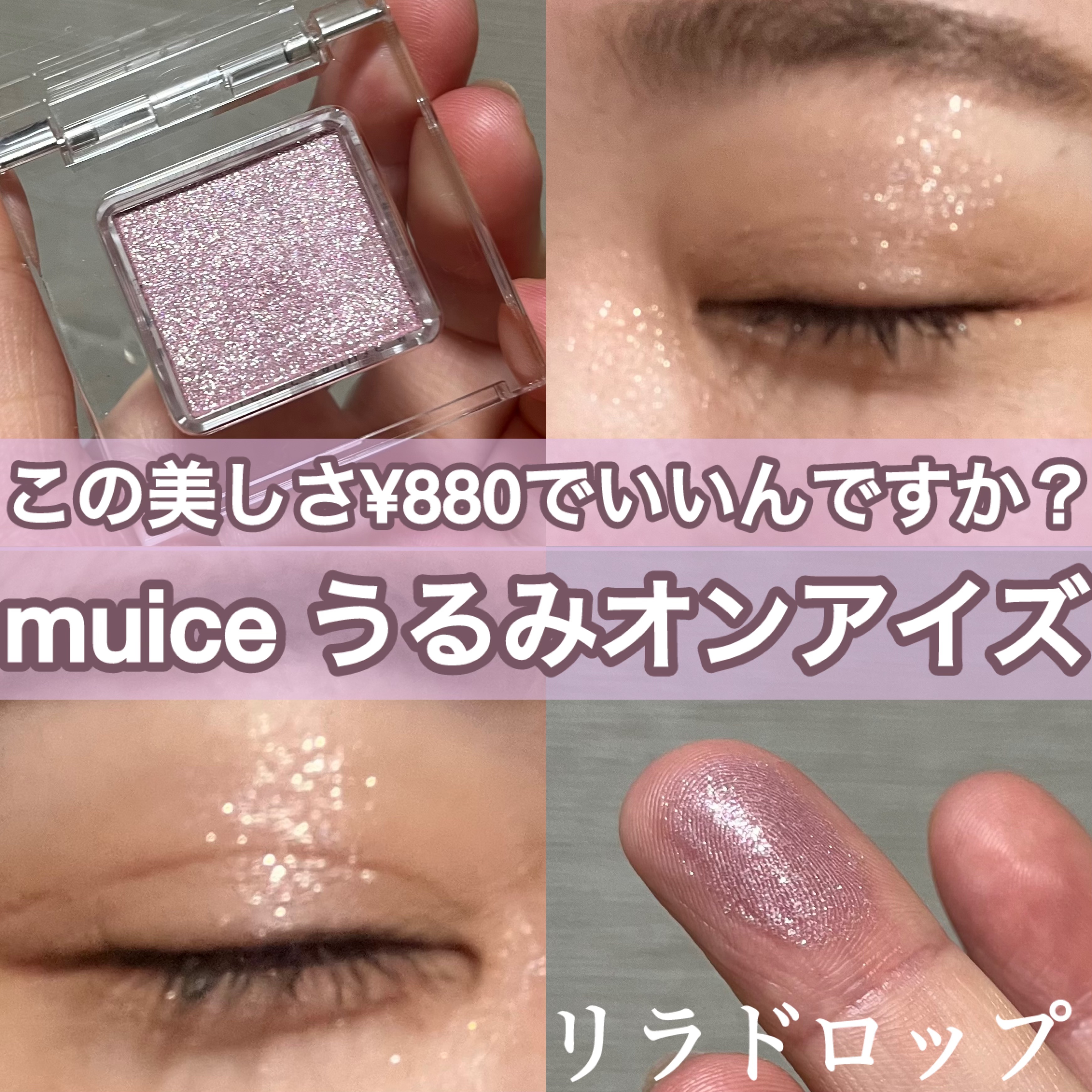 うるみオンアイズ/muice/単色アイシャドウを使ったクチコミ（1枚目）