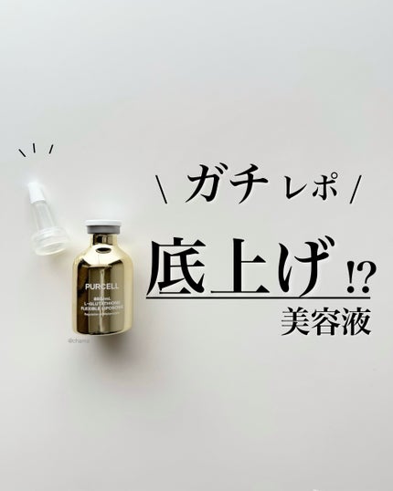 フレキシブル リポG フェイスセラム/PURCELL/美容液を使ったクチコミ(1枚目)