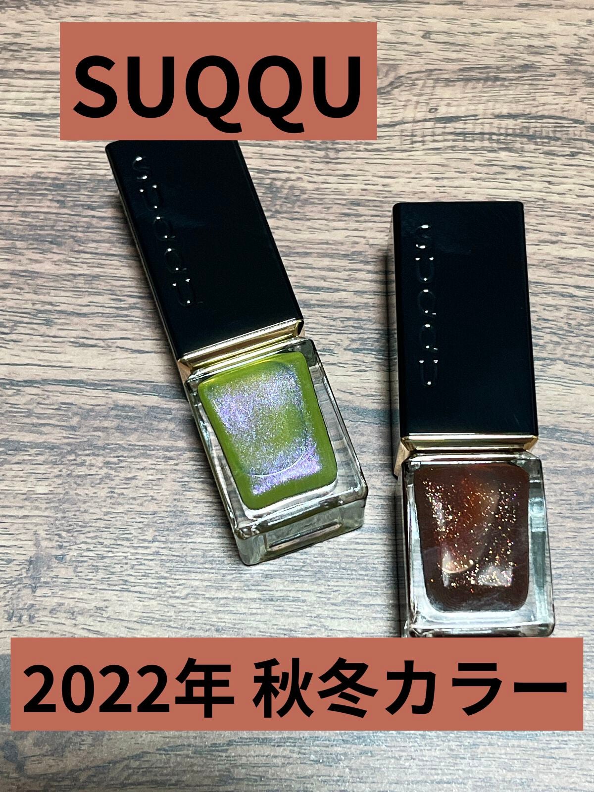 ネイル カラー ポリッシュ/SUQQU/マニキュアを使ったクチコミ(1枚目)