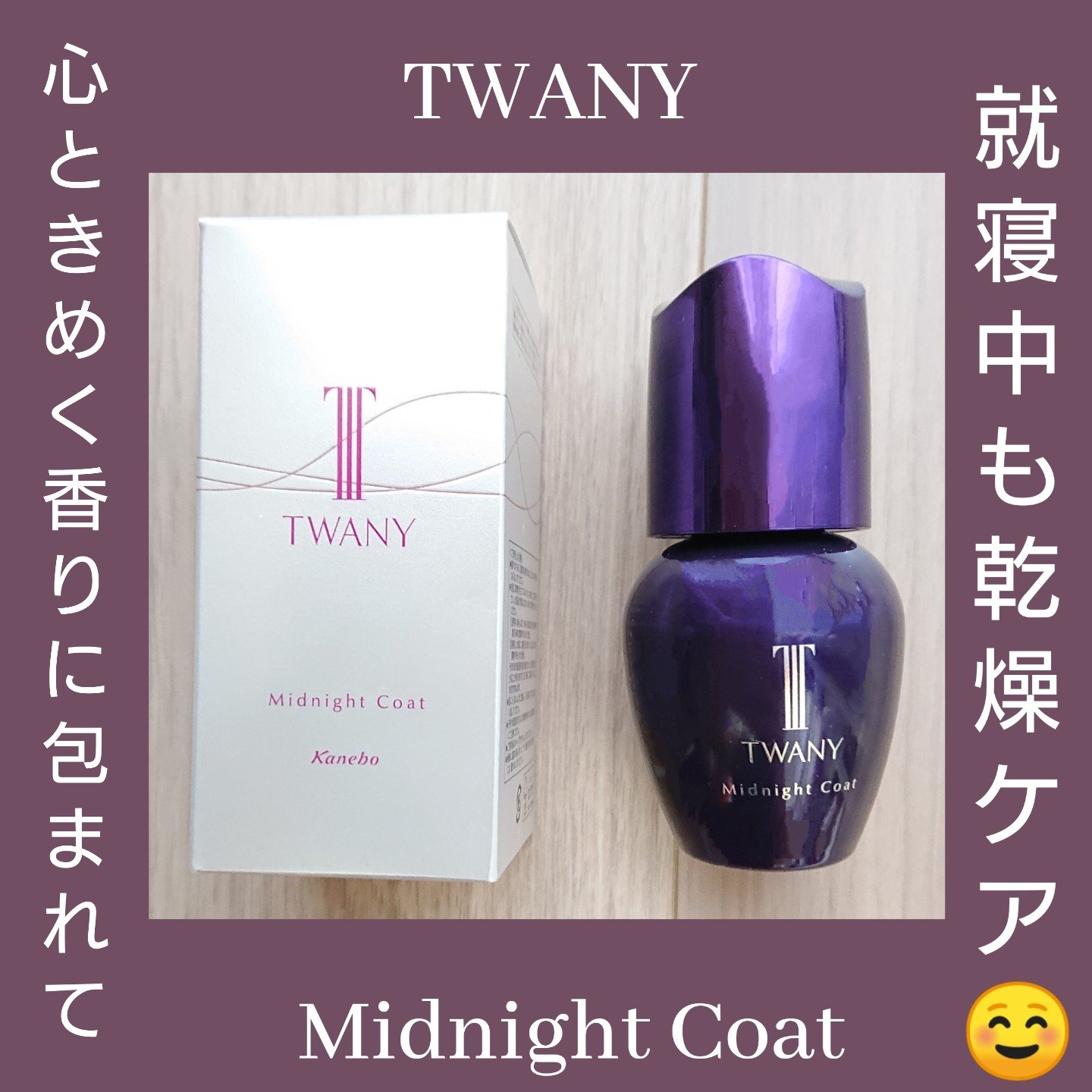 トワニー ミッドナイトコート/TWANY/美容液を使ったクチコミ（1枚目）
