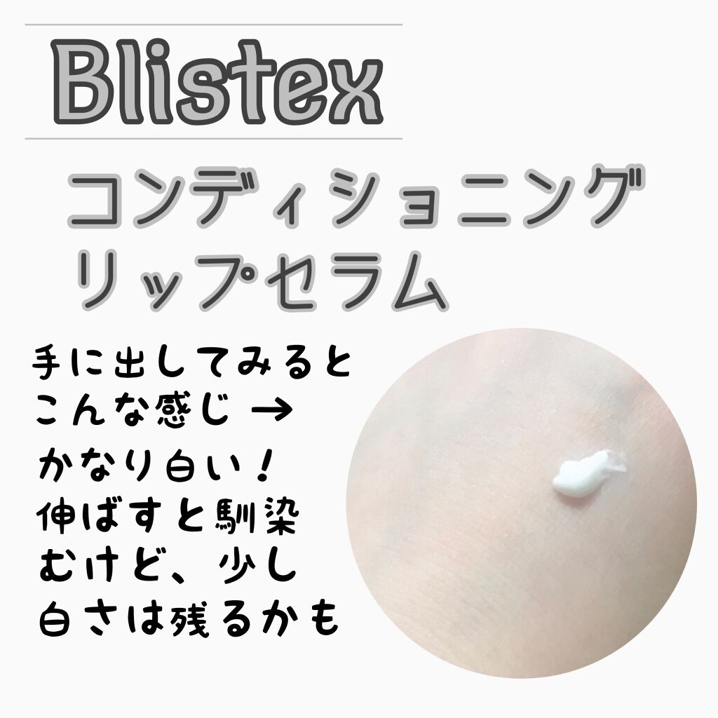 コンディショニングリップセラム/Blistex/リップクリームを使ったクチコミ（2枚目）