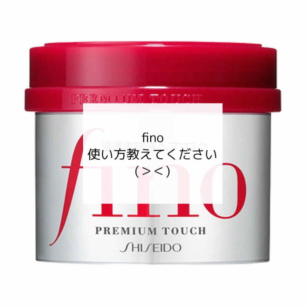フィーノ プレミアムタッチ 濃厚美容液ヘアマスク/フィーノ/ヘアマスク・ヘアパックを使ったクチコミ(1枚目)