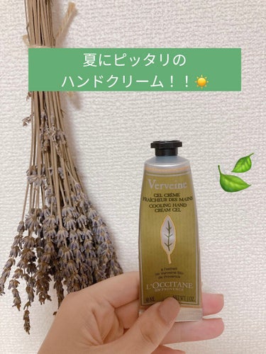 ヴァーベナ アイスハンドクリーム/L'OCCITANE/ハンドクリームを使ったクチコミ（1枚目）