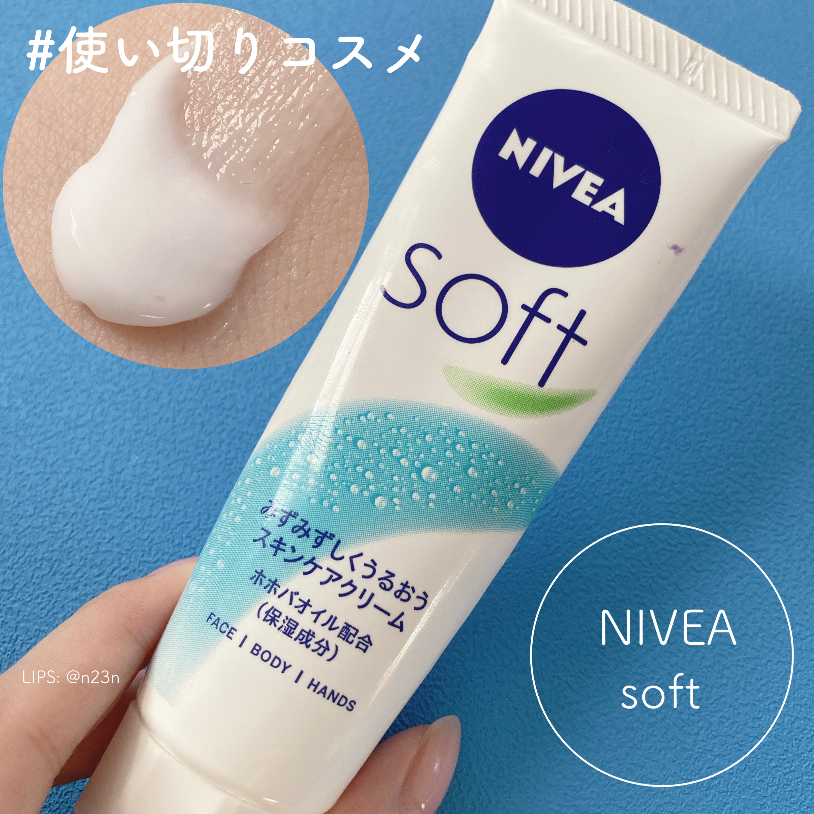ニベアソフト スキンケアクリーム チューブ 50g【旧】/ニベア/ボディクリームを使ったクチコミ（1枚目）