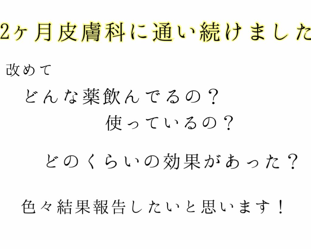 アクアチムローション、アクアチムクリーム(医薬品)/大塚製薬/その他を使ったクチコミ（1枚目）