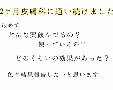 2ヶ月皮膚科に通い続けた結果を報告させていただきます。


ニキビが酷く、色々なものを使って効果が出たときもありましたがなかなか完治までとはいかず、嫌になってました。

3月31日に初の皮膚科に行き、現