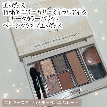 15thアニバーサリーミネラルアイ&チークカラーパレット/エトヴォス/アイシャドウパレットを使ったクチコミ(1枚目)