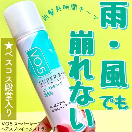 スーパーキープヘアスプレイ<エクストラハード> 無香料/VO5/ヘアスプレーを使ったクチコミ(1枚目)