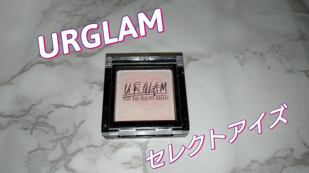 UR GLAM　SELECT EYES/U R GLAM/単色アイシャドウを使ったクチコミ（1枚目）
