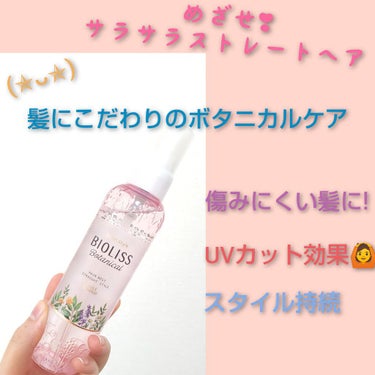 ボタニカル ヘアミスト(ストレートアイロン用)/SSビオリス/ヘアオイルを使ったクチコミ（1枚目）