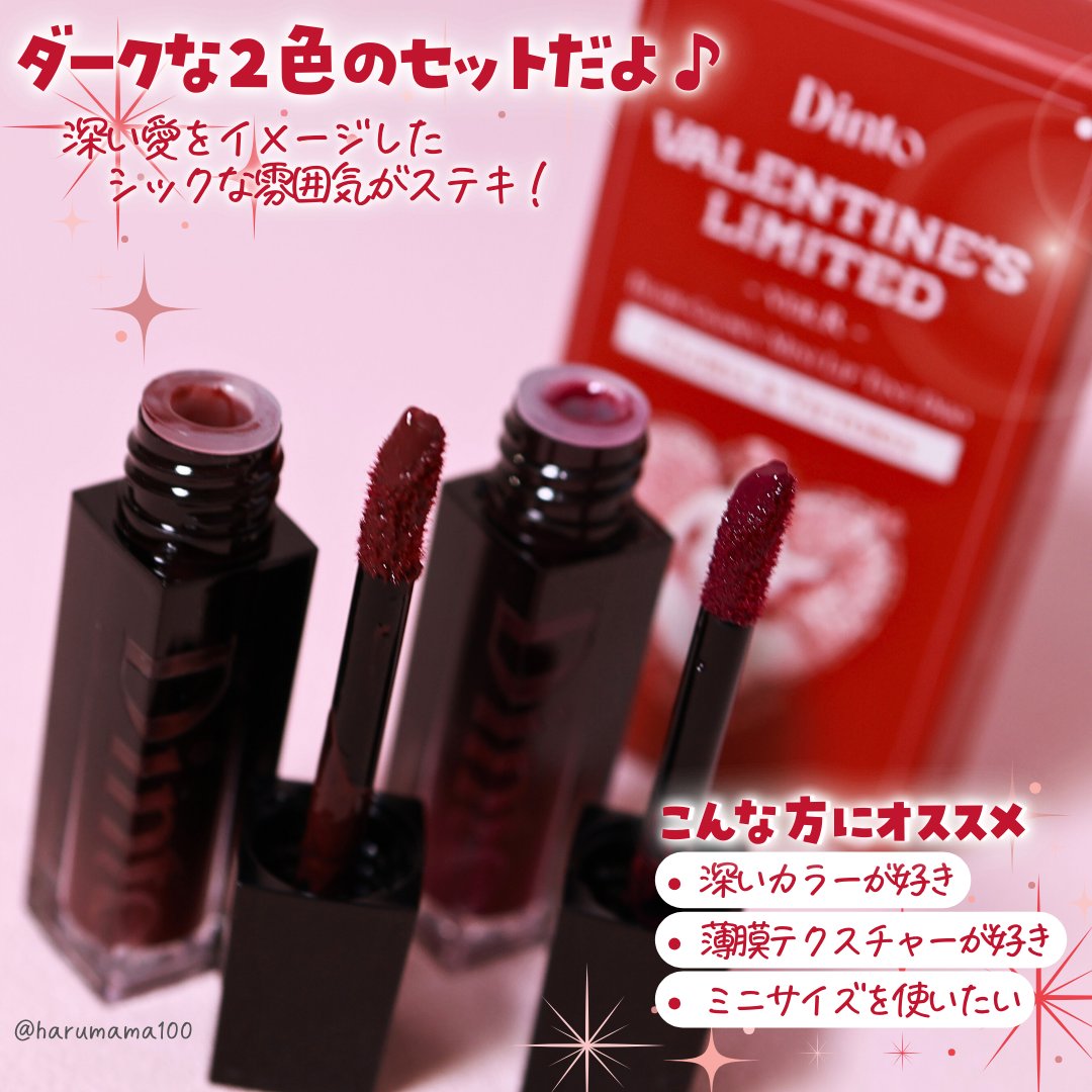 [バレンタインリミテッド]ブラーグローイミニリップティントデュオ/Dinto/リップティントを使ったクチコミ（3枚目）