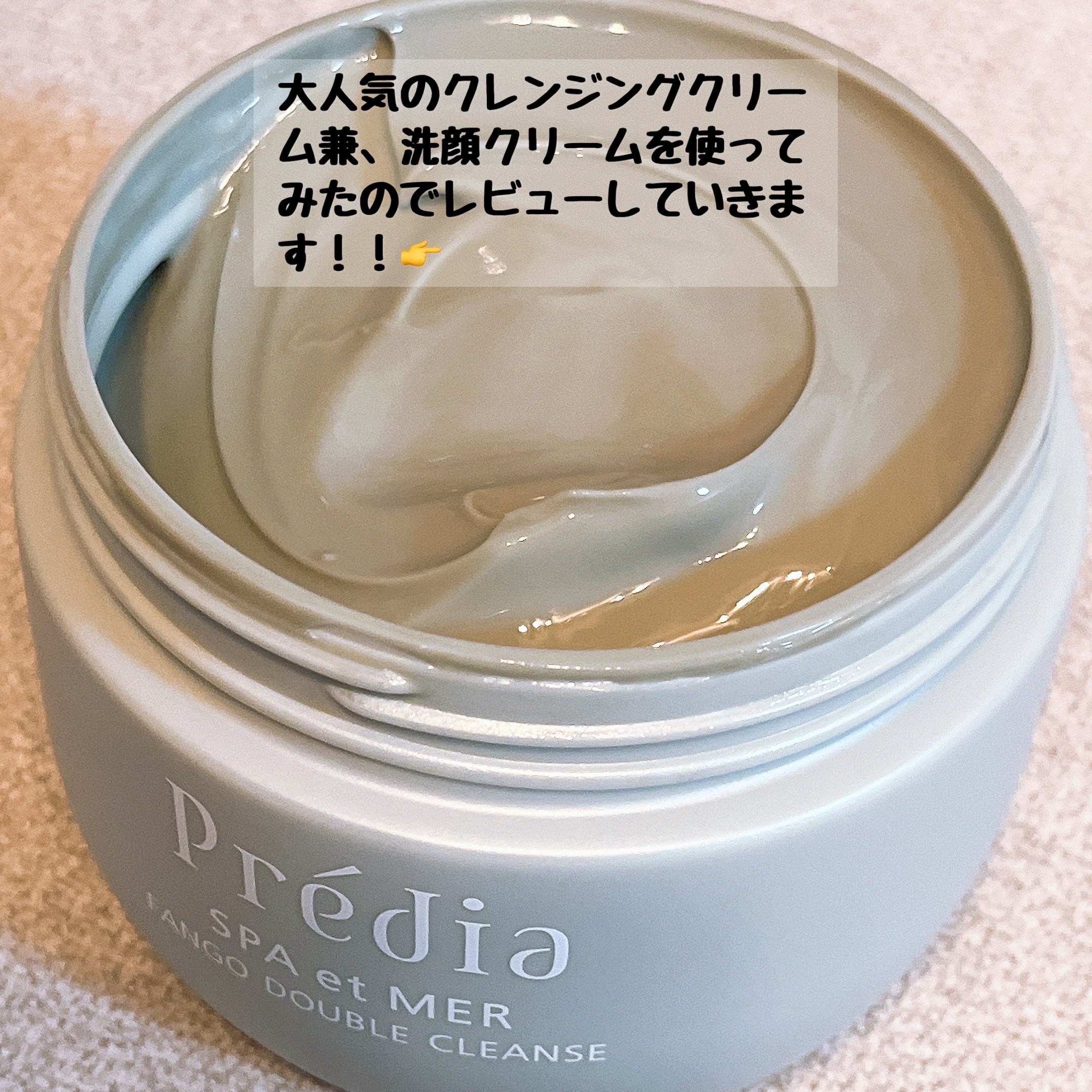 プレディア　スパ・エ・メール ファンゴ W クレンズ/Prédia/クレンジングクリームを使ったクチコミ（2枚目）